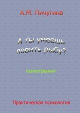 А ты умеешь ловить рыбу? Психотренинг