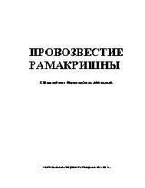 Провозвестие Рамакришны