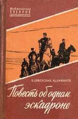 Повесть об одном эскадроне