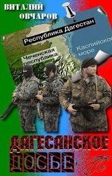 Дагестанское Досье скачать
