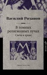 В темных религиозных лучах. Трепетное дерево скачать
