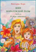 Шип королевской розы. В мире животных.