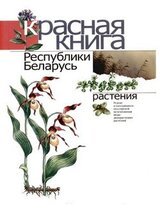 Красная книга Республики Беларусь: Редкие и находящиеся под угрозой исчезновения виды дикорастущих растений