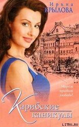 Карибские каникулы, или Метанойа скачать