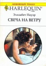 Свеча на ветру