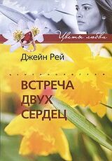 Встреча двух сердец