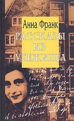 Рассказы из Убежища