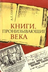 Книги, пронизывающие века