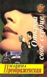 Открой свое сердце скачать