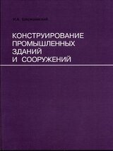 Конструирование промышленных зданий и сооружений