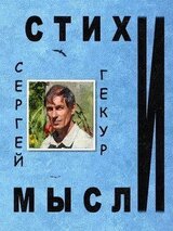 Стихи и Мысли скачать