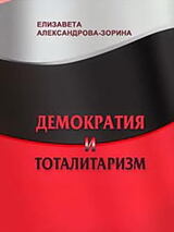 Демократия и тоталитаризм скачать
