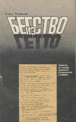 Бегство из гетто: Заметки по поводу рукописи, оставленной в ОВИРе