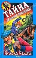 Тайна Тёмной Лошадки скачать