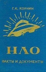 НЛО, факты и документы скачать