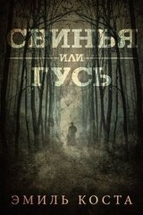 Свинья или гусь