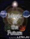 Магия будущего. Практическое руководство