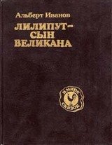 Лилипут - сын великана