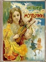 История Мурочки