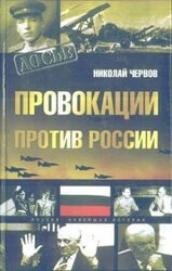 Провокации против России