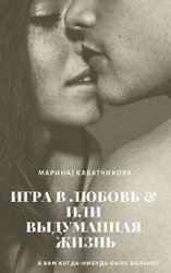 Игра в любовь или выдуманная жизнь скачать