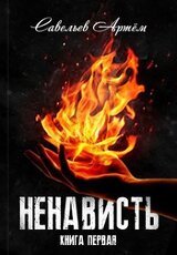 Ненависть. Книга первая