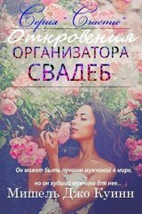 Откровения организатора свадеб скачать