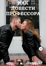 Как довести профессора