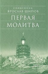 Первая молитва