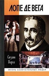 Лопе де Вега скачать