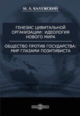Генезис цивитальной организации: идеология нового мира. Общество против государства: мир глазами позитивиста. скачать