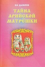 Тайна арийской матрёшки