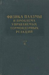 Физика плазмы и проблема управляемых термоядерных реакций. Том 2 скачать