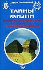 Тайны жизни. Практика умственного и физического совершенствования