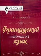 Французский деловой язык скачать
