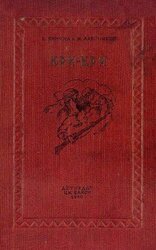 Кри-Кри скачать