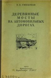 Деревянные мосты на автомобильных дорогах