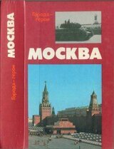 Москва. Близко к сердцу скачать