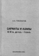 Сарматы и аланы в IV в. до н.э. - I в. н.э. скачать
