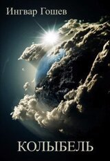 Колыбель скачать