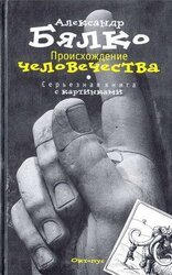 Происхождение Человечества. Серьезная книга с картинками скачать