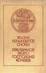 Жизнь начинается снова. Рекламное бюро господина Кочека