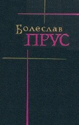 Том 2. Повести и рассказы