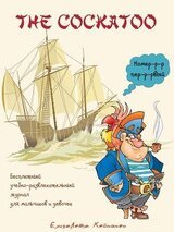 The Cockatoo, выпуск 1 скачать