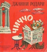 Чиччо [Стихи] скачать