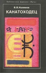 Канатоходец: Воспоминания скачать