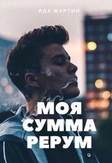 Моя сумма рерум