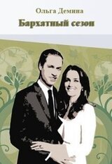 Бархатный сезон скачать