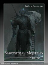 Властитель мертвых. Книга 2