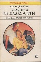 Золушка из Палас-Сити скачать